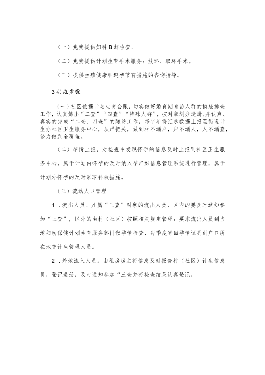 社区计划生育“二查、四查、特殊人群” 检查实施方案.docx_第2页