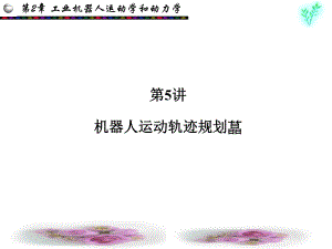 机器人运动轨迹规划.ppt
