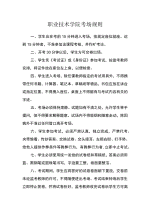 职业技术学院考场规则.docx