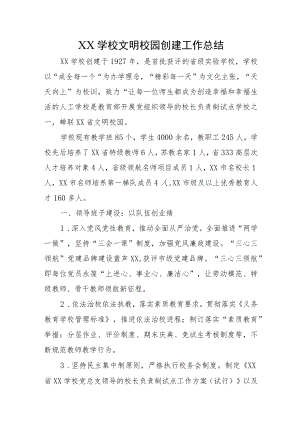 XX学校文明校园创建工作总结.docx