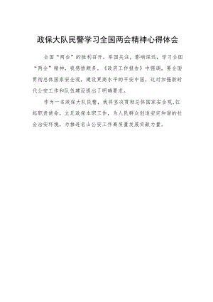 政保大队民警学习全国两会精神心得体会.docx