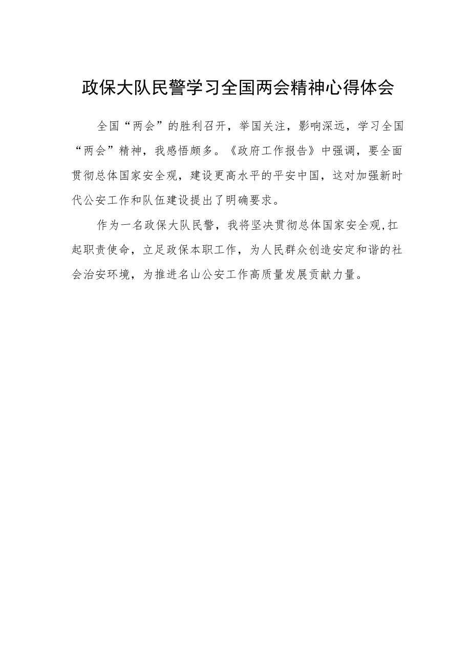 政保大队民警学习全国两会精神心得体会.docx_第1页