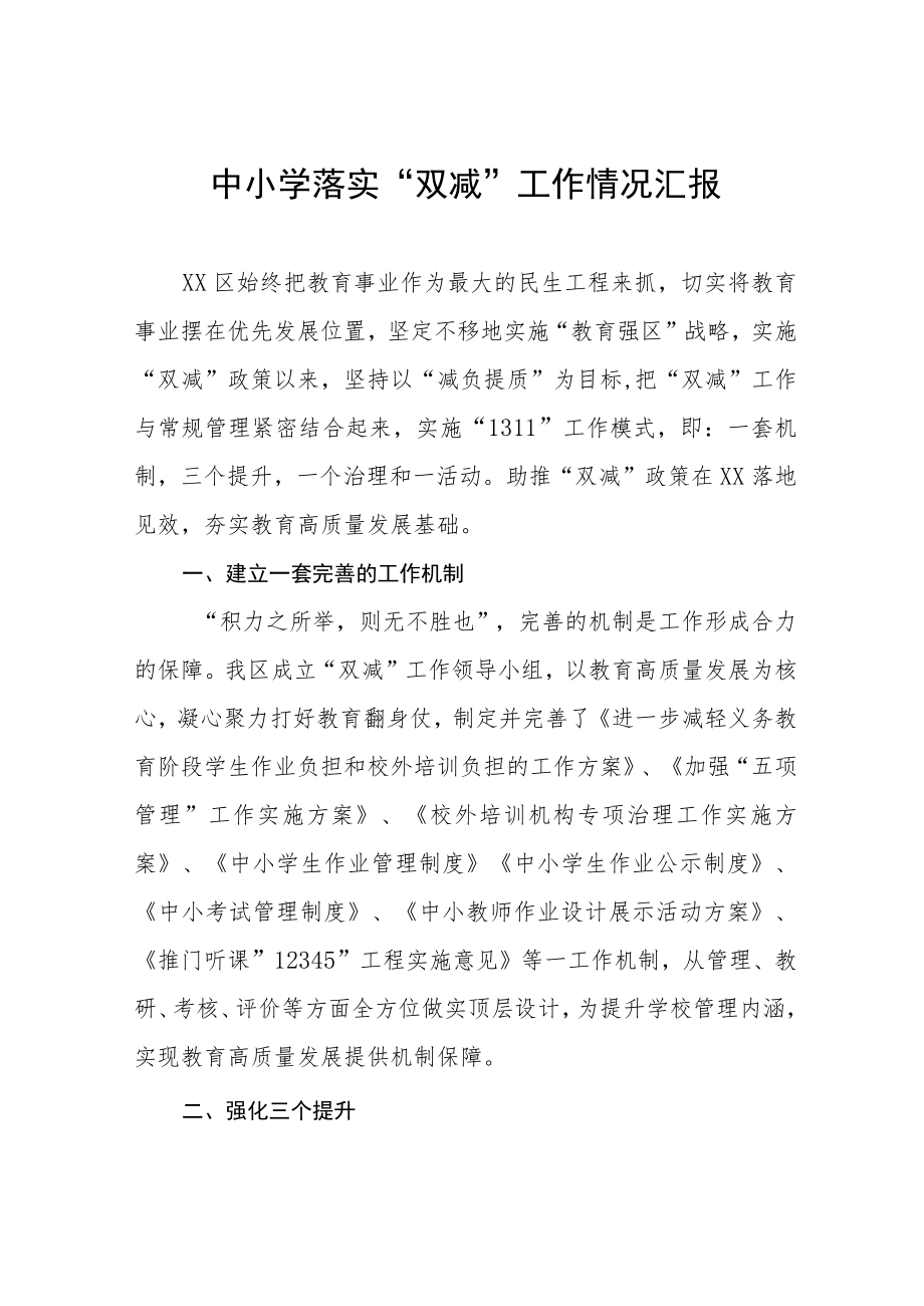 实验中学“双减”工作开展情况汇报六篇.docx_第1页