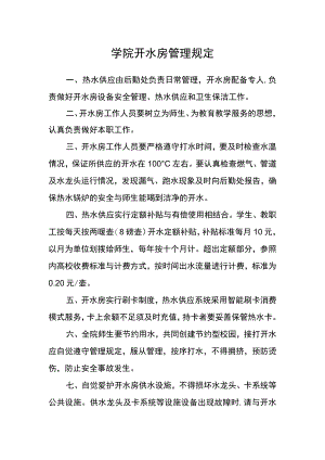 学院开水房管理规定.docx