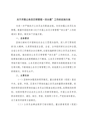 入党关于开展公务员日常管理“回头看”工作的实施方案.docx