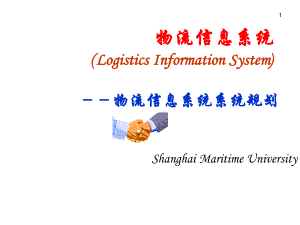 物流信息管理物流信息系统系统规划.ppt