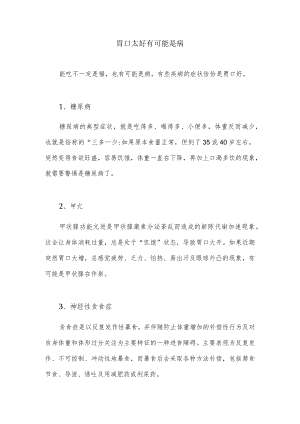 胃口太好有可能是病.docx