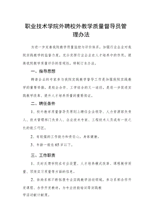 职业技术学院外聘校外教学质量督导员管理办法.docx