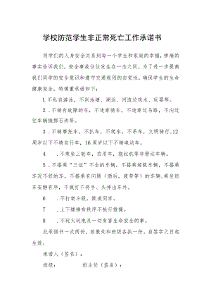 学校防范学生非正常死亡工作承诺书.docx