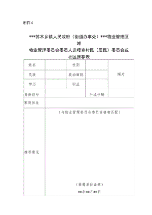物业管理委员会委员人选嘎查村民（居民）委员会或社区推荐表.docx