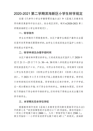 滨海新区小学2020-2021第二学期转学规定doc.docx