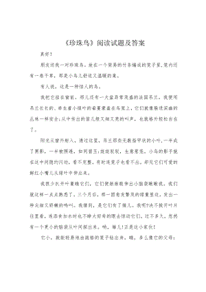 《珍珠鸟》阅读试题及答案.docx