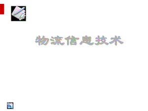 物流信息与物流信息技术(ppt41页).ppt