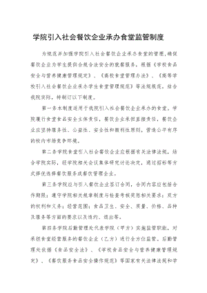 学院引入社会餐饮企业承办食堂监管制度.docx