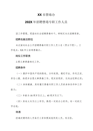 XX市禁毒办202X年招聘禁毒专职工作人员.docx