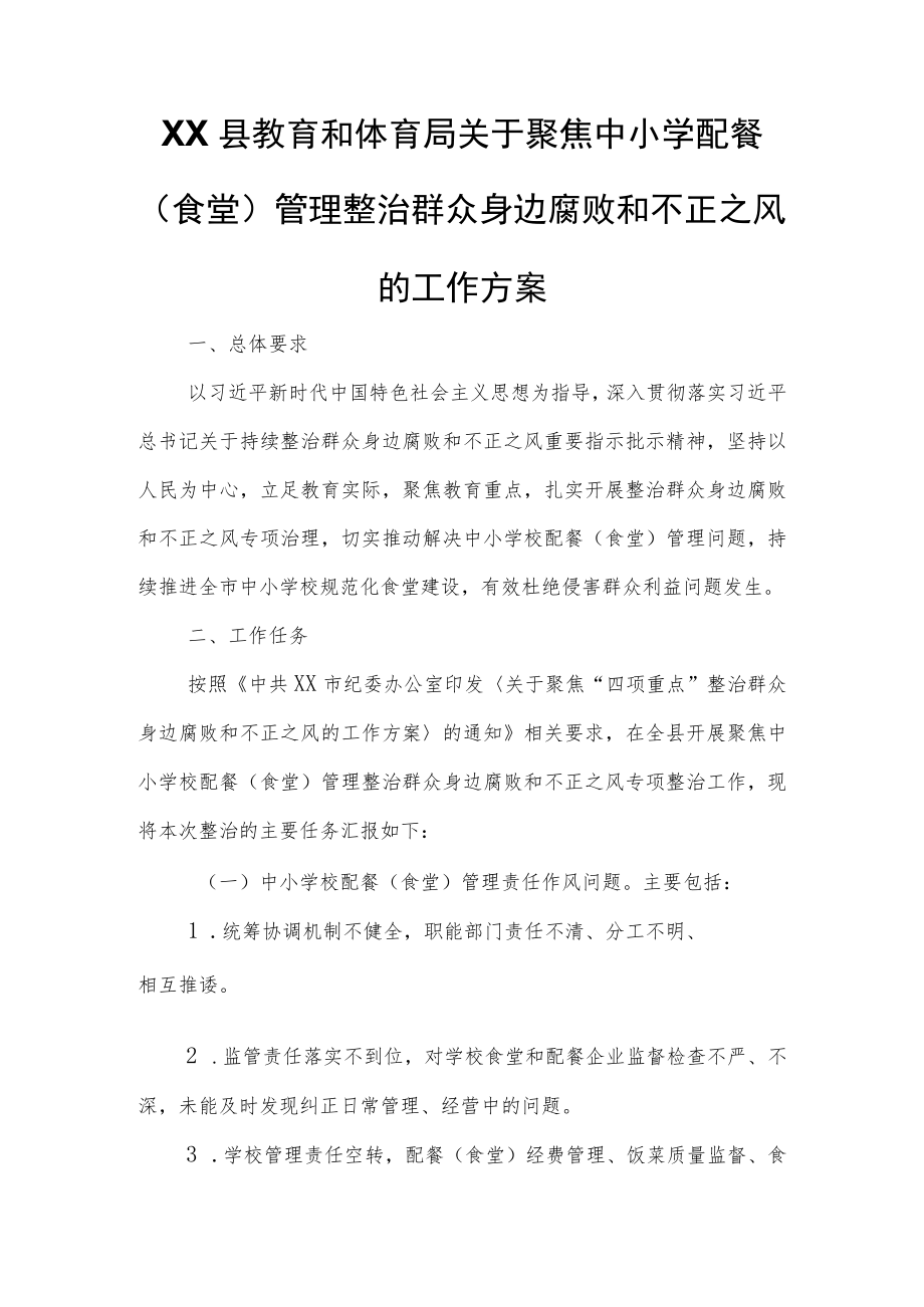 XX县教育和体育局关于聚焦中小学配餐(食堂)管理整治群众身边腐败和不正之风的工作方案.docx_第1页