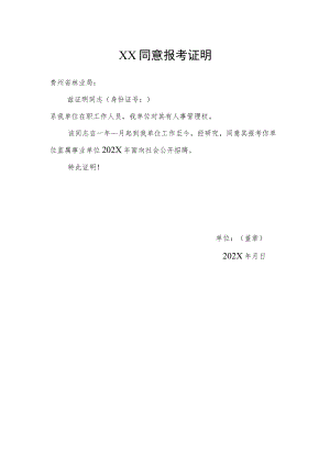 XX同意报考证明.docx