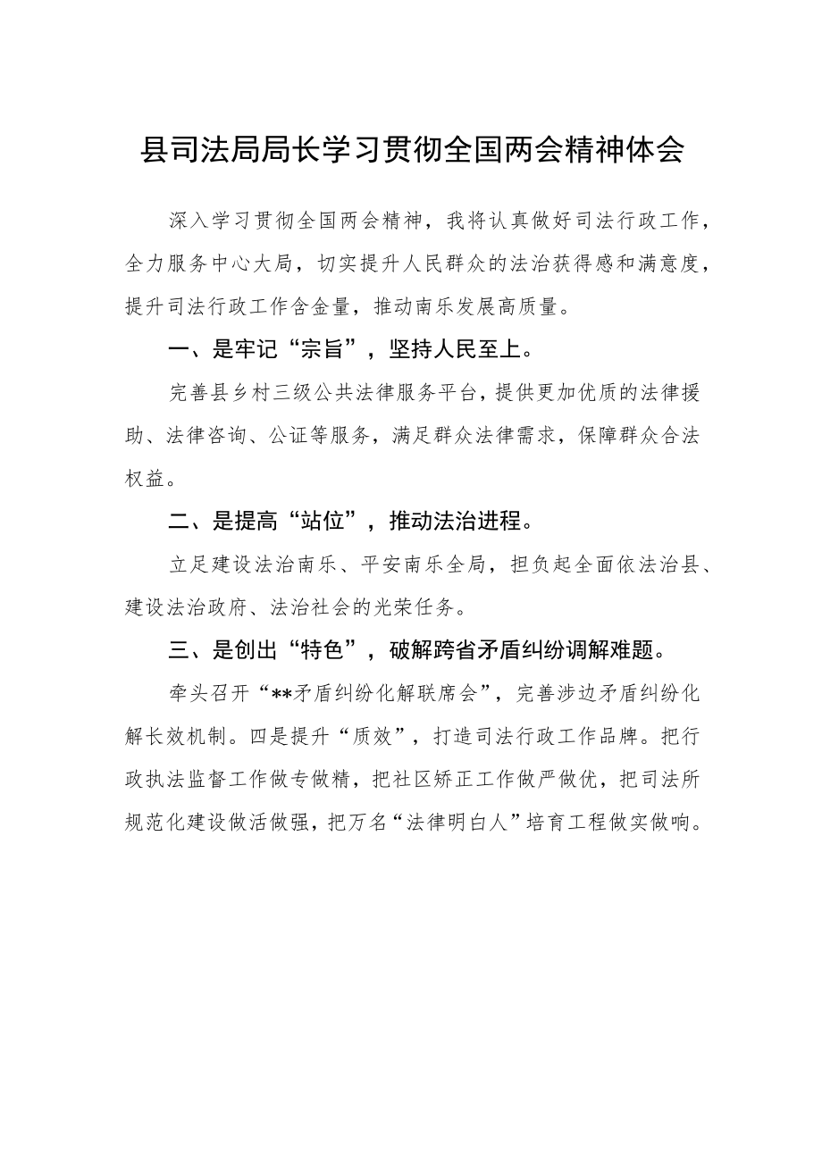 县司法局局长学习贯彻全国两会精神体会.docx_第1页