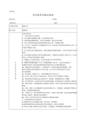 通涵构造物安全技术交底记录.docx