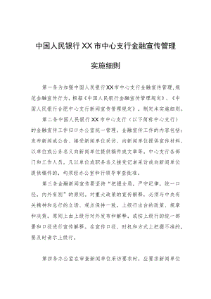 中国人民银行XX市中心支行金融宣传管理实施细则.docx