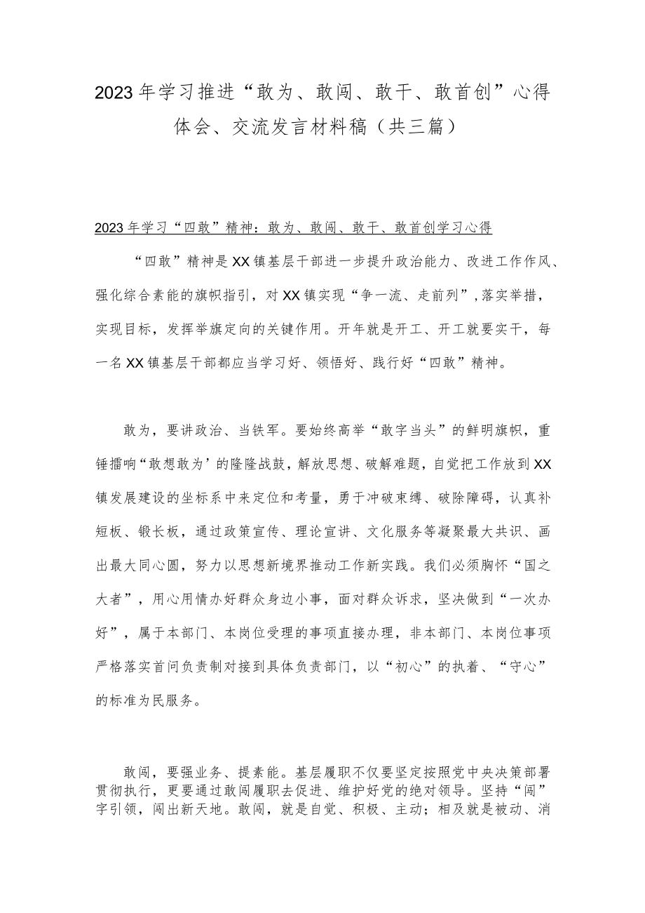 2023年学习推进“敢为、敢闯、敢干、敢首创”心得体会、交流发言材料稿（共三篇）.docx_第1页