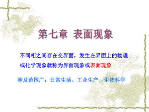 物理化学ppt表面现象.ppt