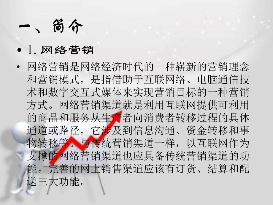 浅析网络营销与实体店营销渠道.ppt_第3页