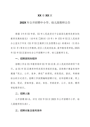 XX市XX区202X年公开招聘中小学、幼儿园教师公告.docx
