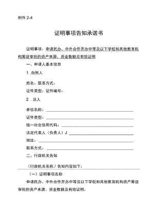 资产来源、资金数额及有效证明事项告知承诺书—民办、中外合作开办中等及以下学校和其他教育机构筹设审批.docx