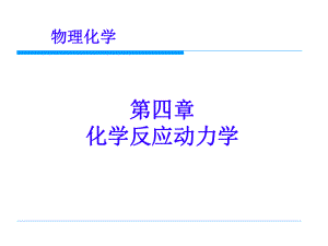 物理化学化学反应动力学.ppt