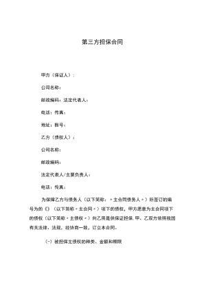 第三方担保合同.docx