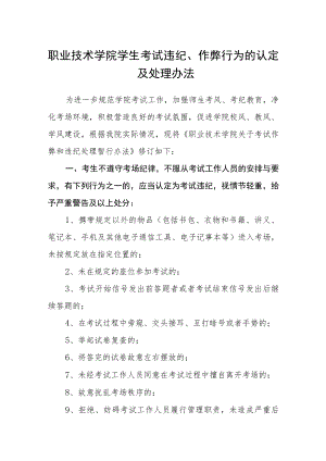 职业技术学院学生考试违纪、作弊行为的认定及处理办法.docx