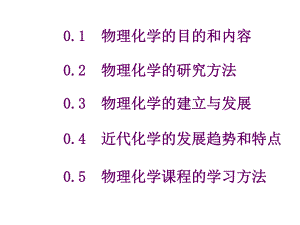 物理化学(绪论).ppt