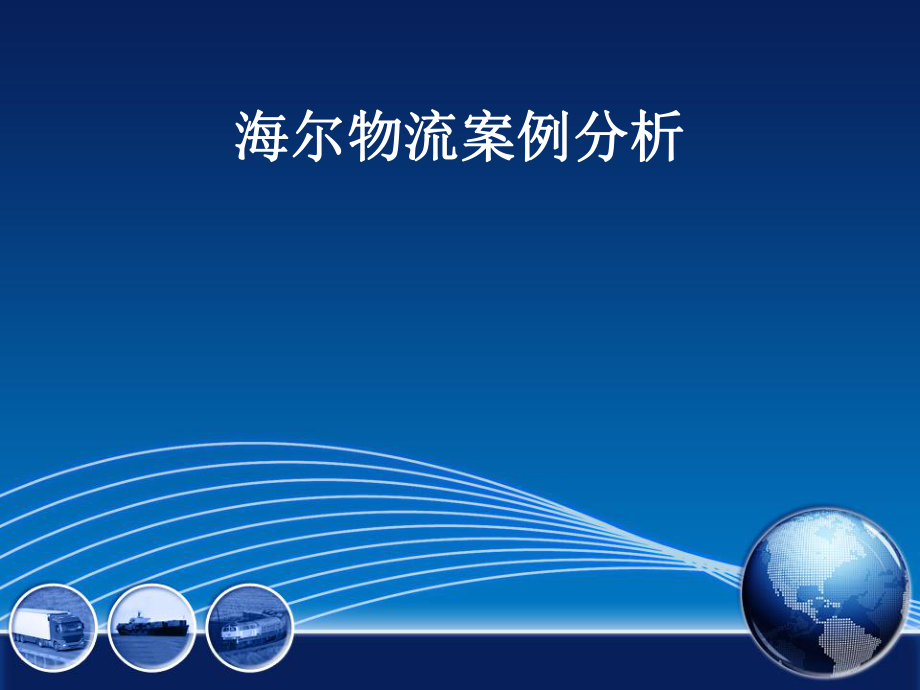 海尔物流案例分析.ppt_第1页