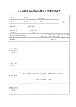 XX县林业局合同制林管员公开招聘报名表.docx