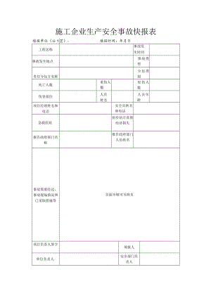 施工企业生产安全事故快报表.docx