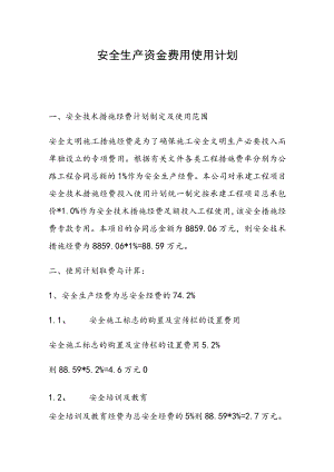 安全生产资金费用使用计划.docx