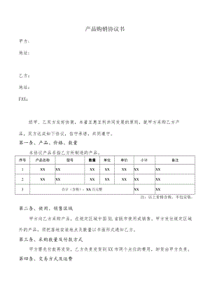 产品购销协议书（模板）.docx