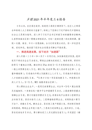 乡镇2021年上半年工作总结报告.docx