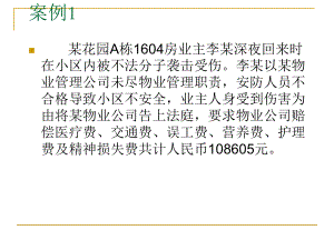 物业管理案例分析.ppt