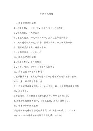 军训评比细则.docx