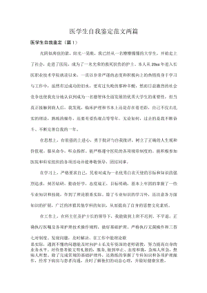 医学生自我鉴定范文两篇.docx