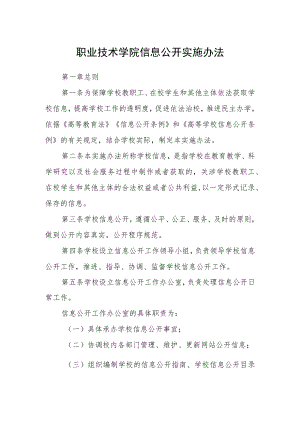 职业技术学院信息公开实施办法.docx