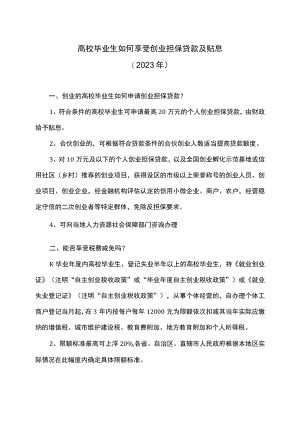 高校毕业生如何享受创业担保贷款及贴息（2023年）.docx