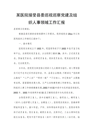 某医院接受县委巡视巡察党建及组织人事领域工作汇报.docx