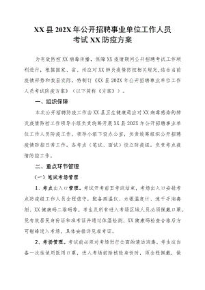 XX县202X年公开招聘事业单位工作人员考试XX防疫方案.docx