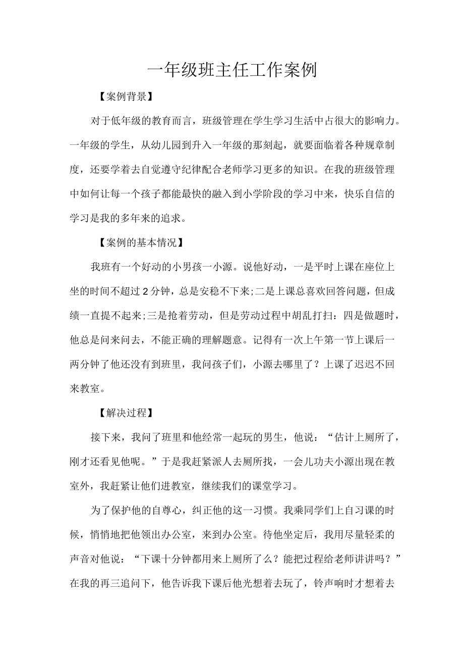一年级班主任工作案例.docx_第1页