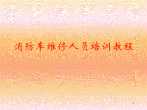 消防车维修人员培训教程.ppt