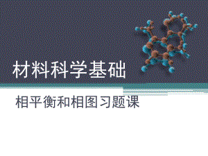 物理化学三元相图详解.ppt