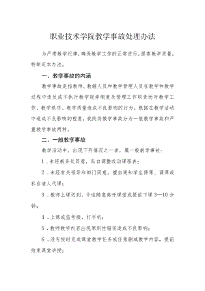 职业技术学院教学事故处理办法.docx